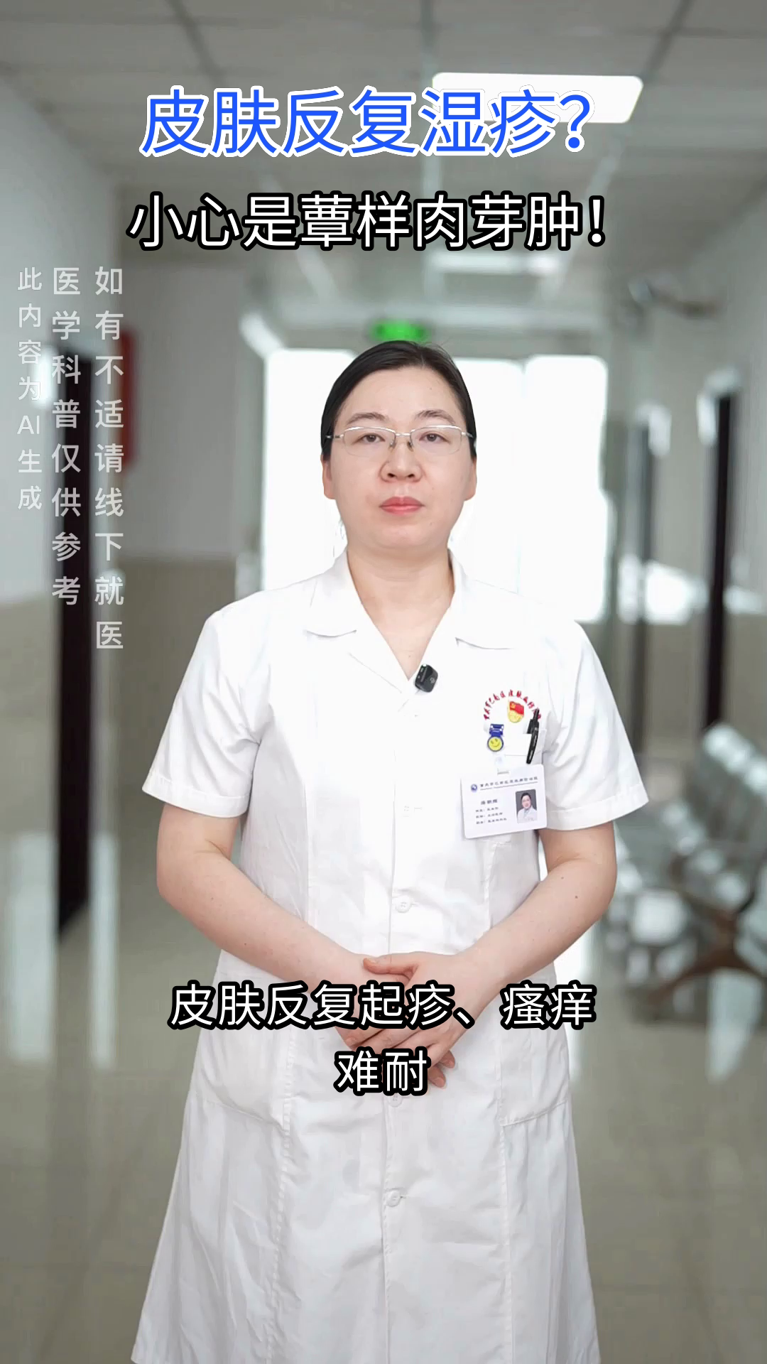 皮肤反复湿疹？警惕蕈样肉芽肿