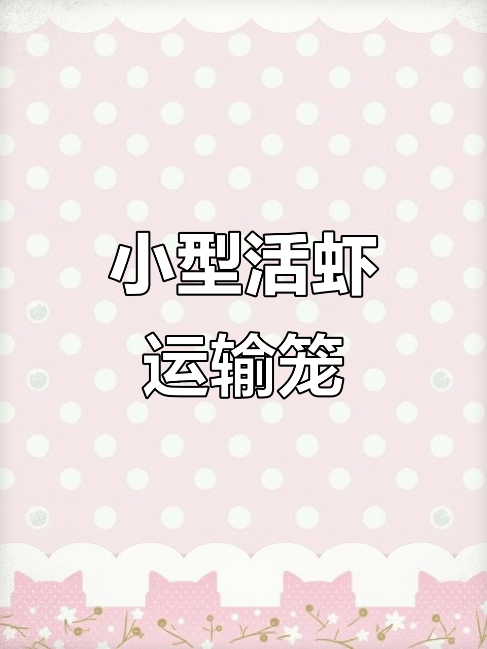 三米八小整套活虾运输设备,冷藏车改装全搞定