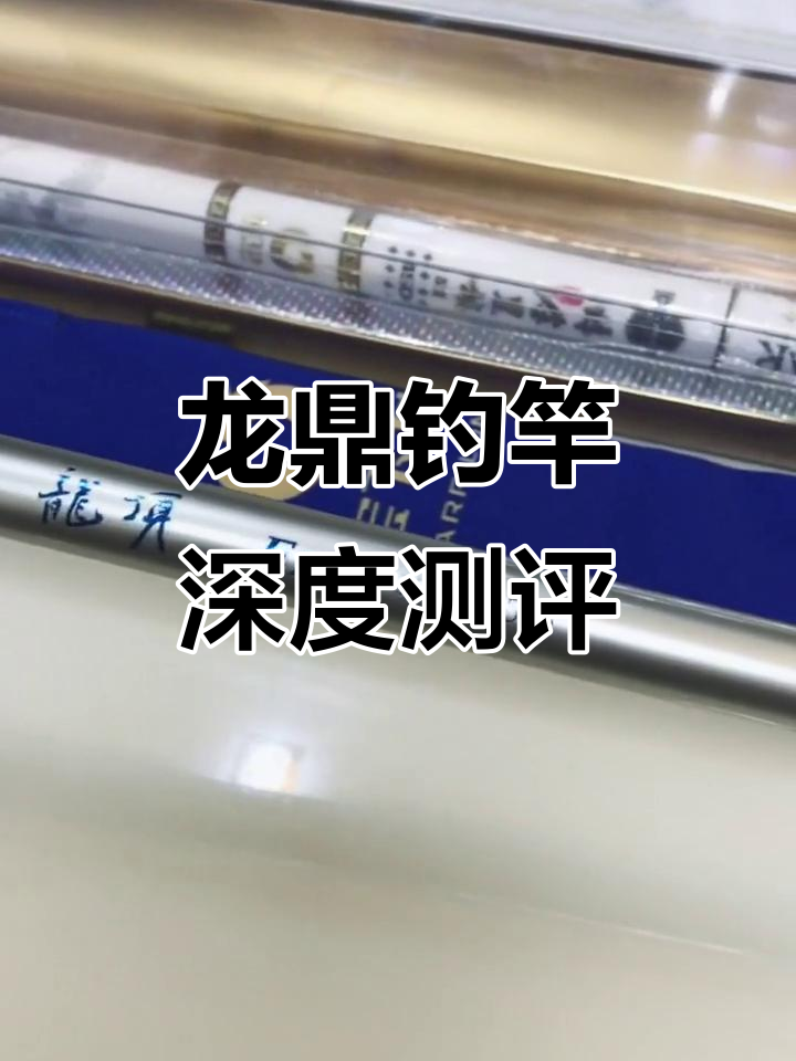 宝飞龙龙鼎钓竿评测：硬朗与轻盈的完美平衡