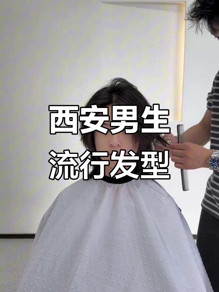 西安男士发型设计一航:狼尾与鲻鱼头,宅男必备新造型