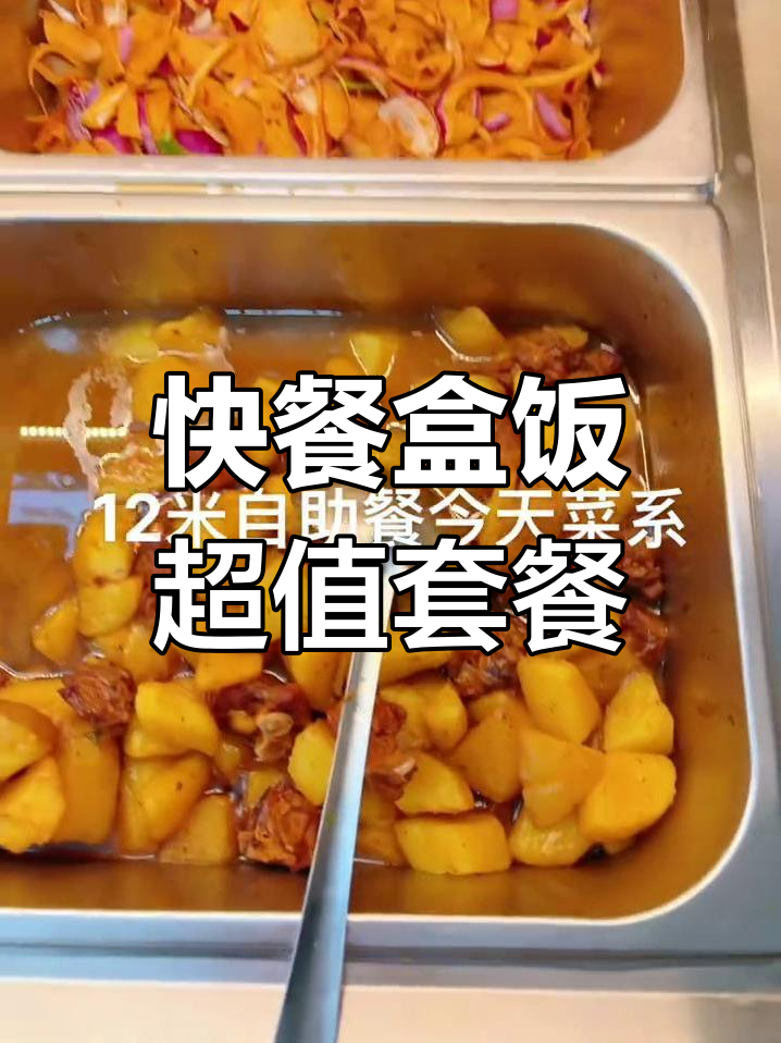 经济实惠快餐推荐,鸭腿肉炖土豆、麻辣香锅等一应俱全