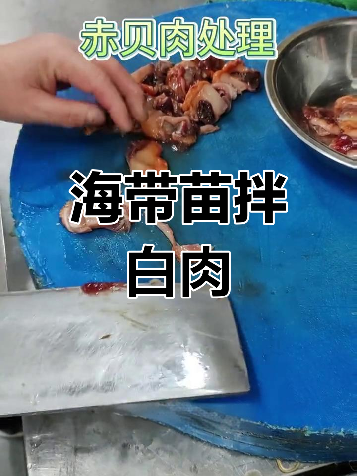 海带苗拌赤贝肉,清脆美味