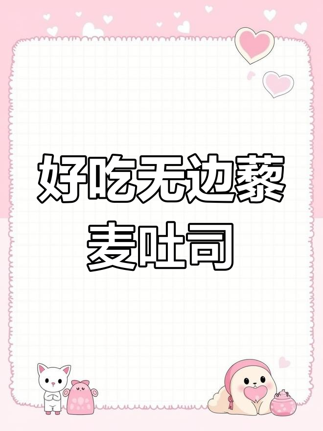 豪士藜麦吐司,松软细腻又营养,早餐必备幸福感满满