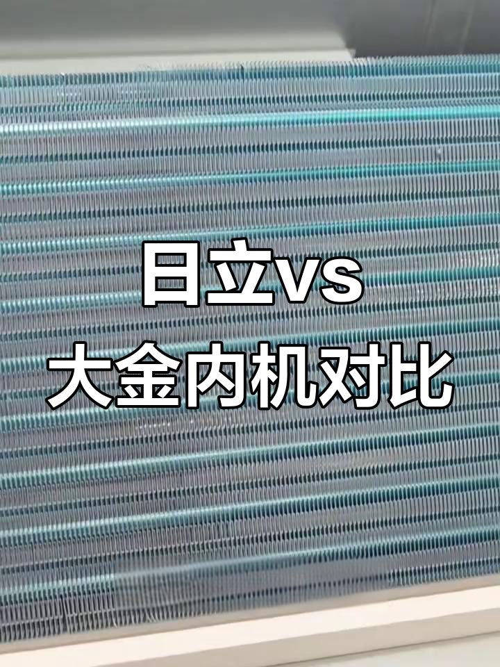 日立与大金中央空调内机拆解对比,蒸发器清洁技术解析