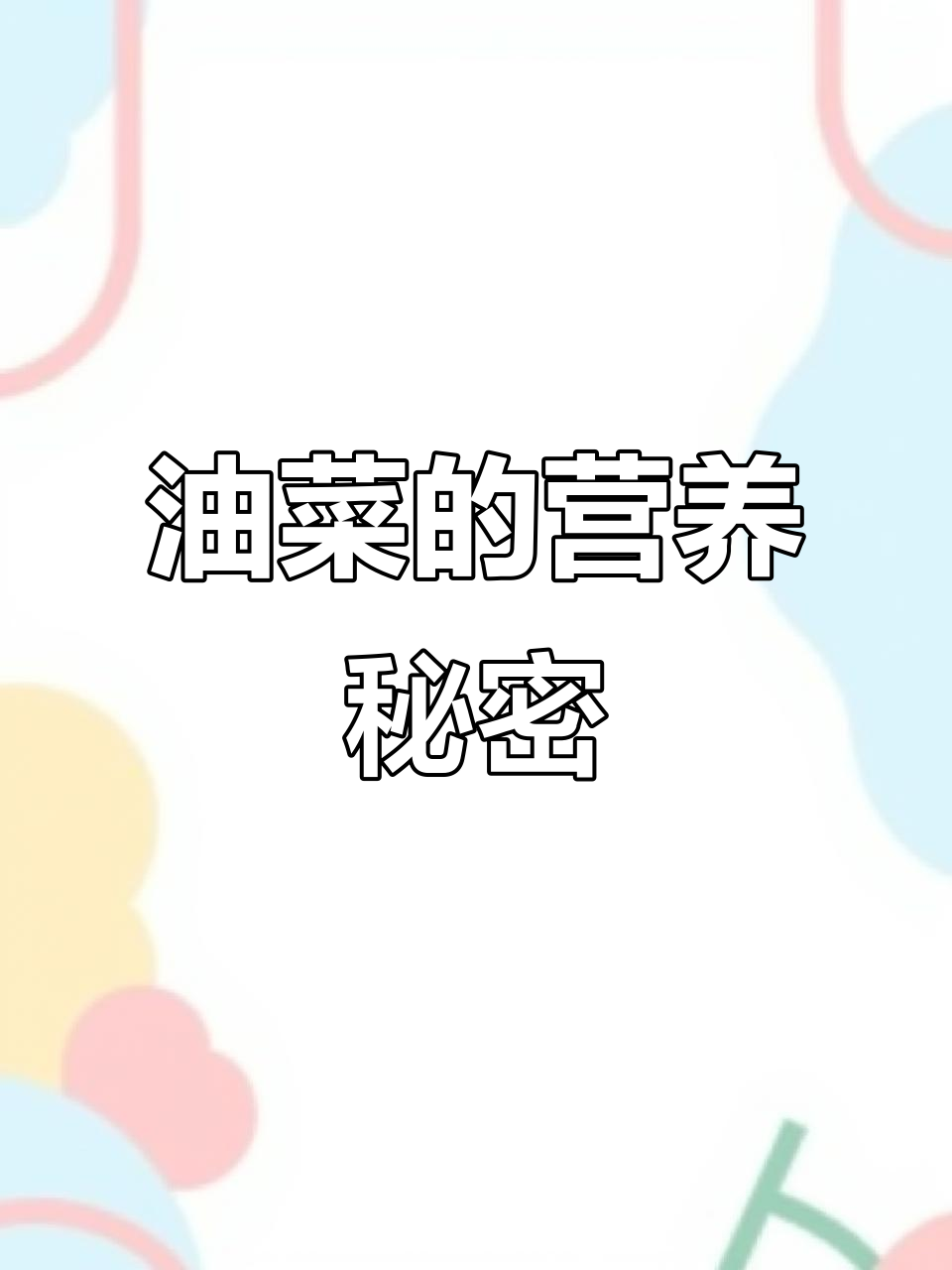 油菜富含钙与维生素C,增强免疫力,营养价值高