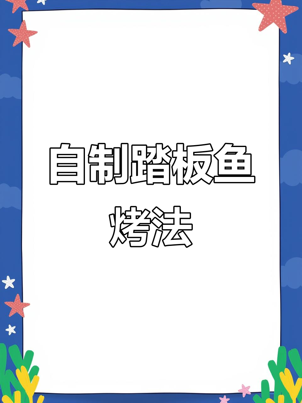 踏板鱼烧烤秘制配方,外焦里嫩超有味