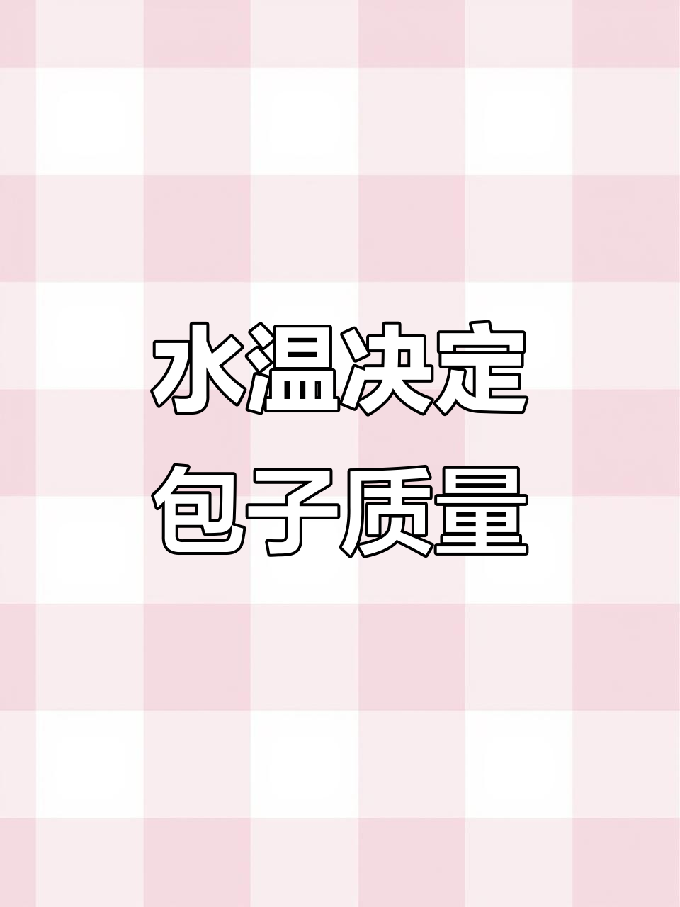 蒸包子时,水温到底该怎么选?冷水还是开水更合适