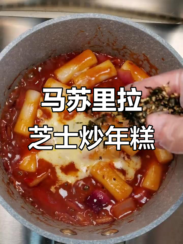 芝士炒年糕，甜辣软糯家常味