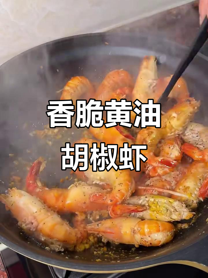 黄油胡椒虾,家常美味停不下来
