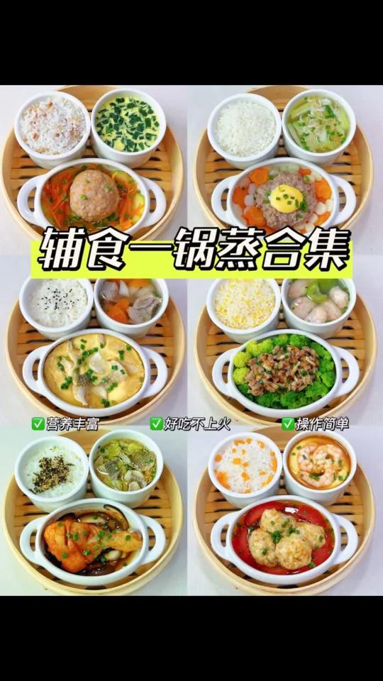 宝宝辅食一锅蒸合集|一周不重样午/晚餐食谱