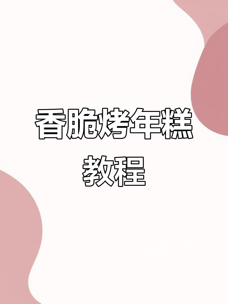 烤年糕的完美做法,轻松学会这道美味小吃