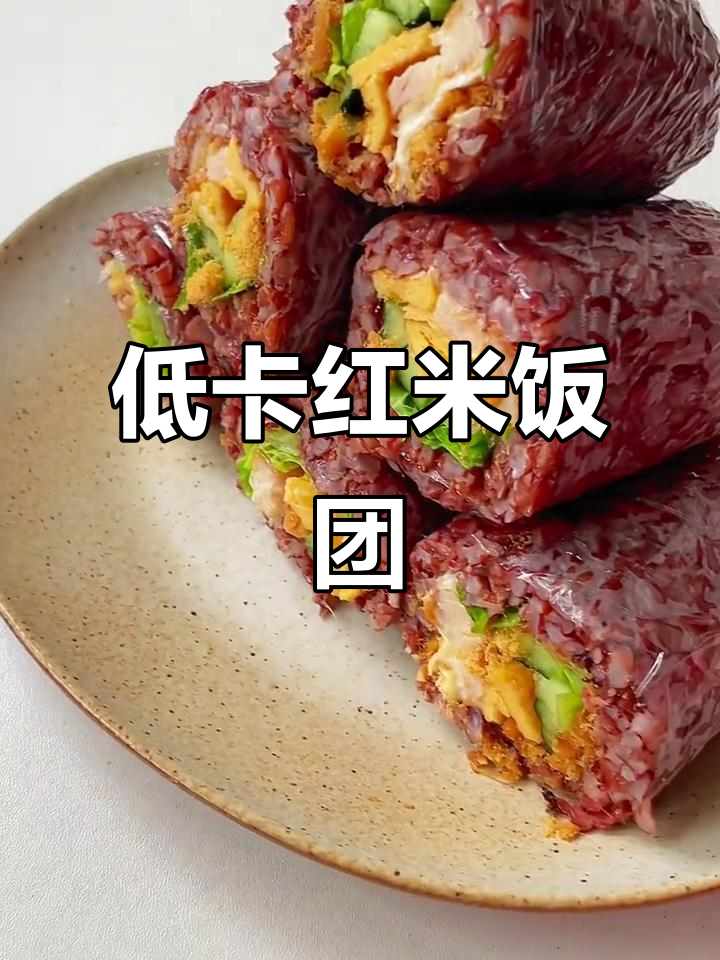 低卡红米饭团,做法超简单又饱腹