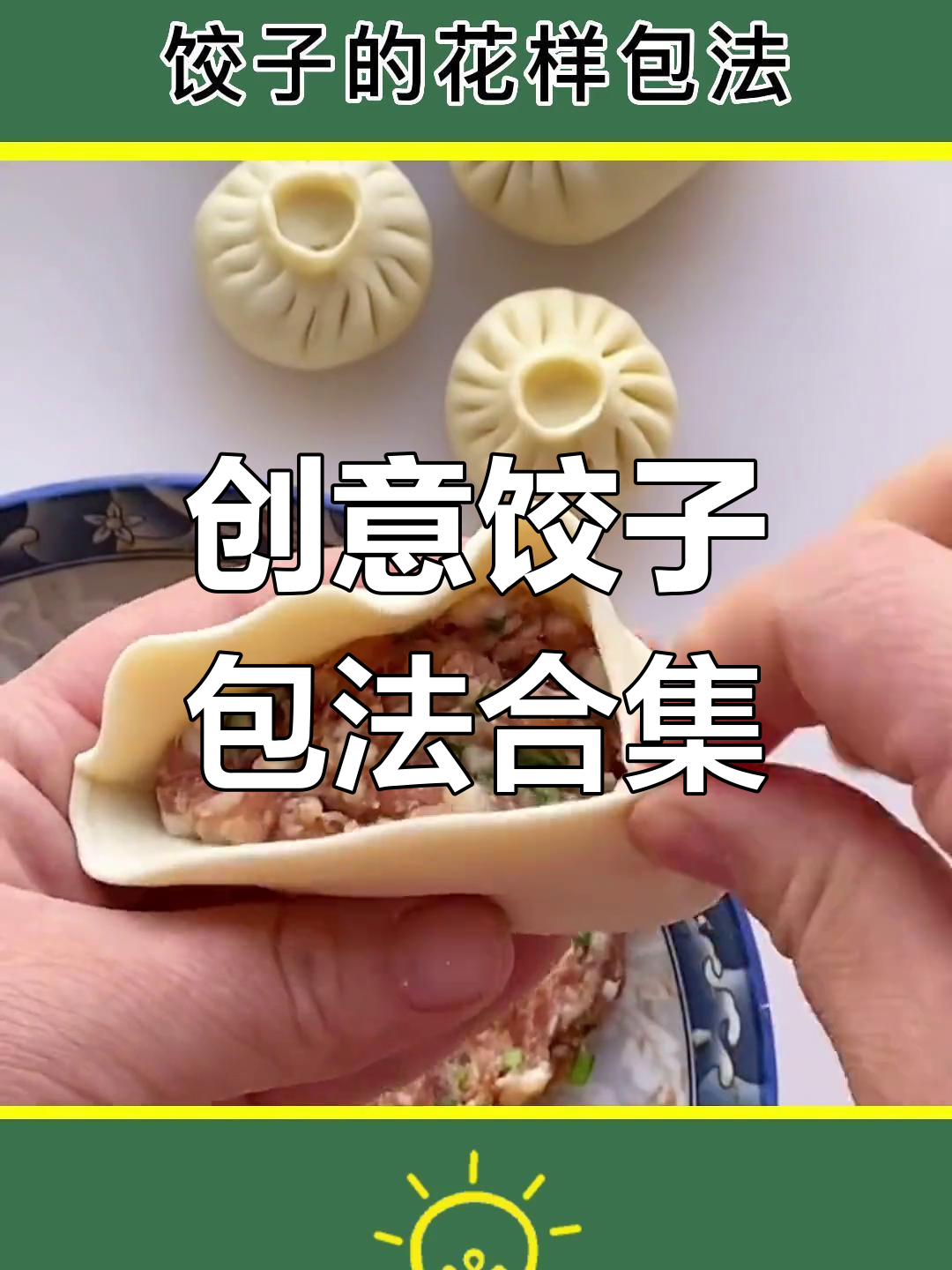 8种饺子包法,学会一招告别单调