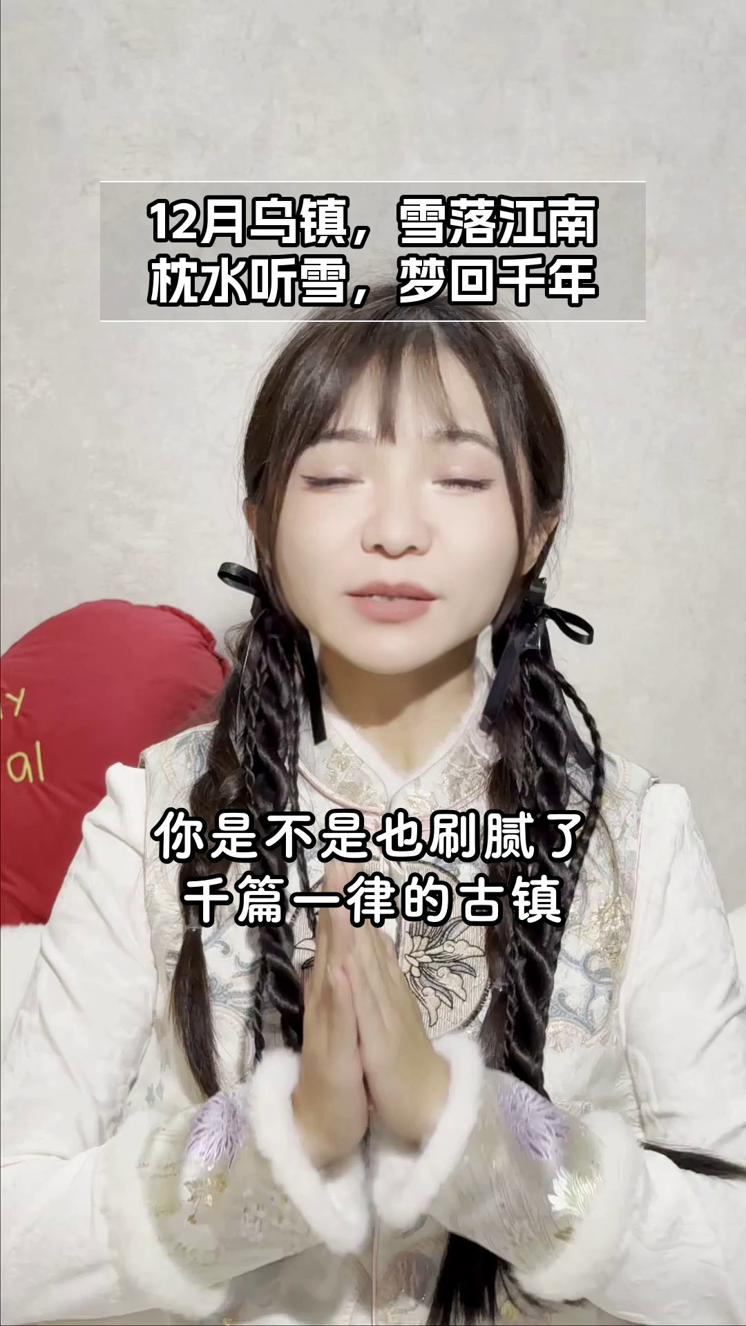 12月乌镇雪夜，梦回枕水江南