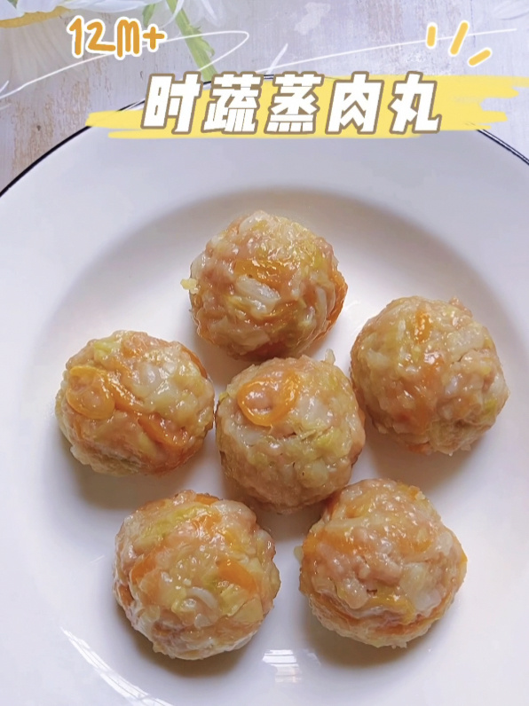 12M+时蔬蒸肉丸,宝宝辅食,蔬菜肉肉全都有