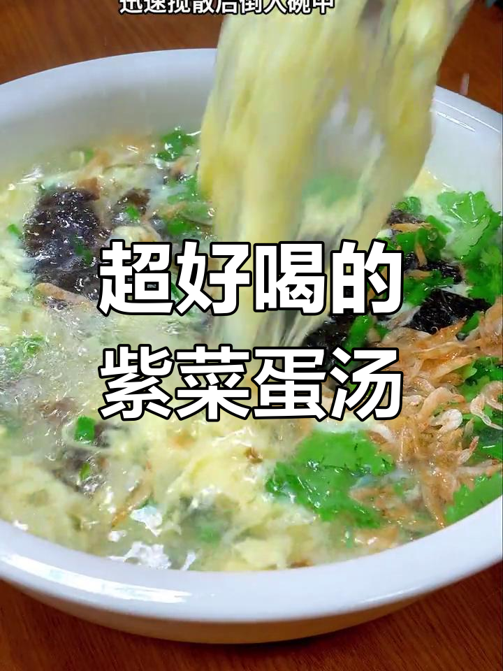 紫菜蛋汤的完美做法,孩子们的最爱
