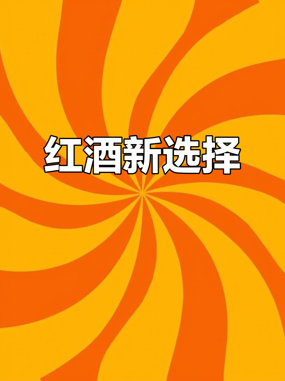 禾富男爵红酒,品质卓越,堪比金锤!