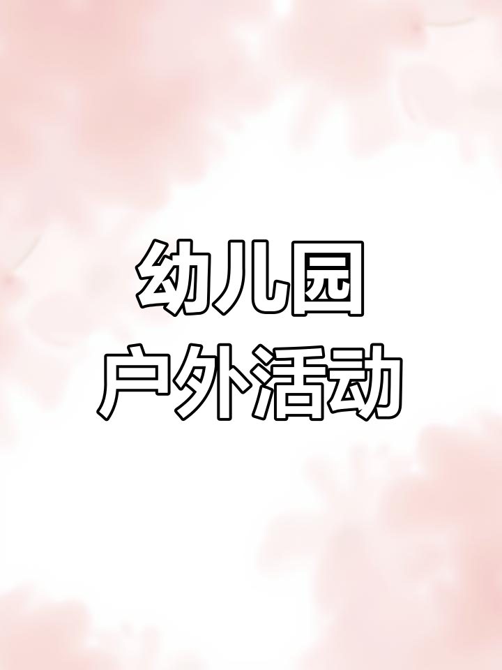 幼儿园户外活动,轻松发朋友圈