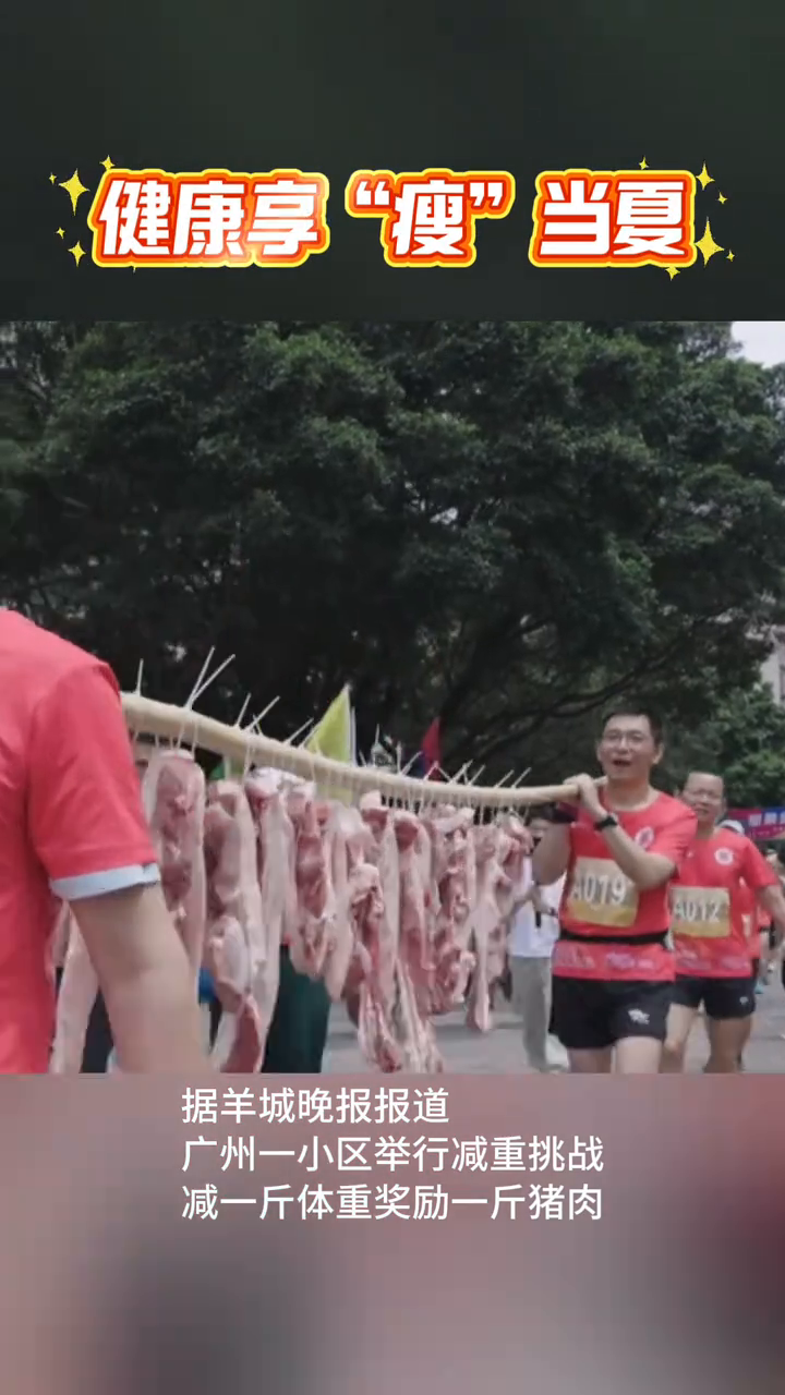 小区办减重活动,男子喜提14斤猪肉!减肥期间吃肉有讲究