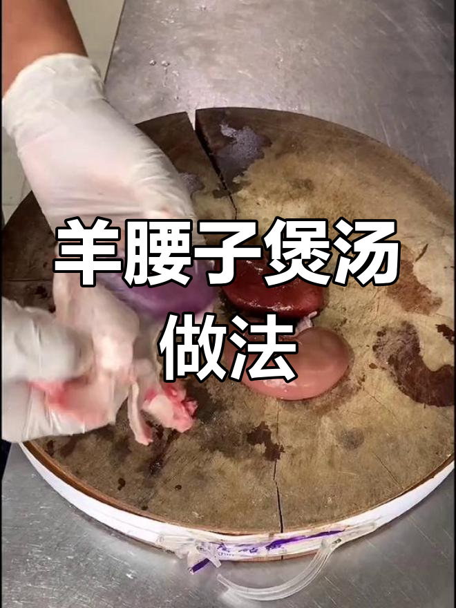 羊腰子炖汤,每晚一碗的滋补效果