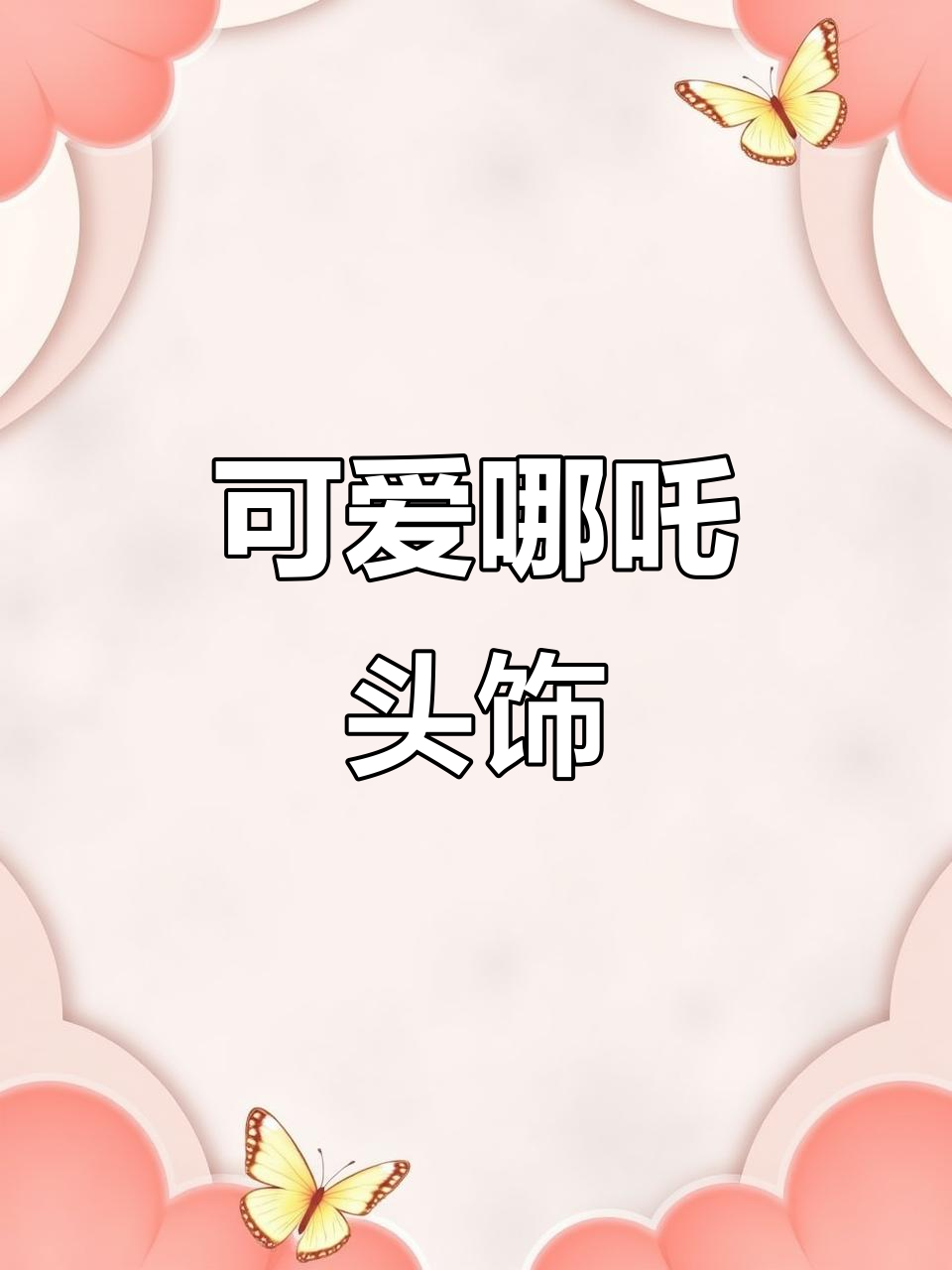 哪吒头饰,打印即做,开学送给宝贝们!