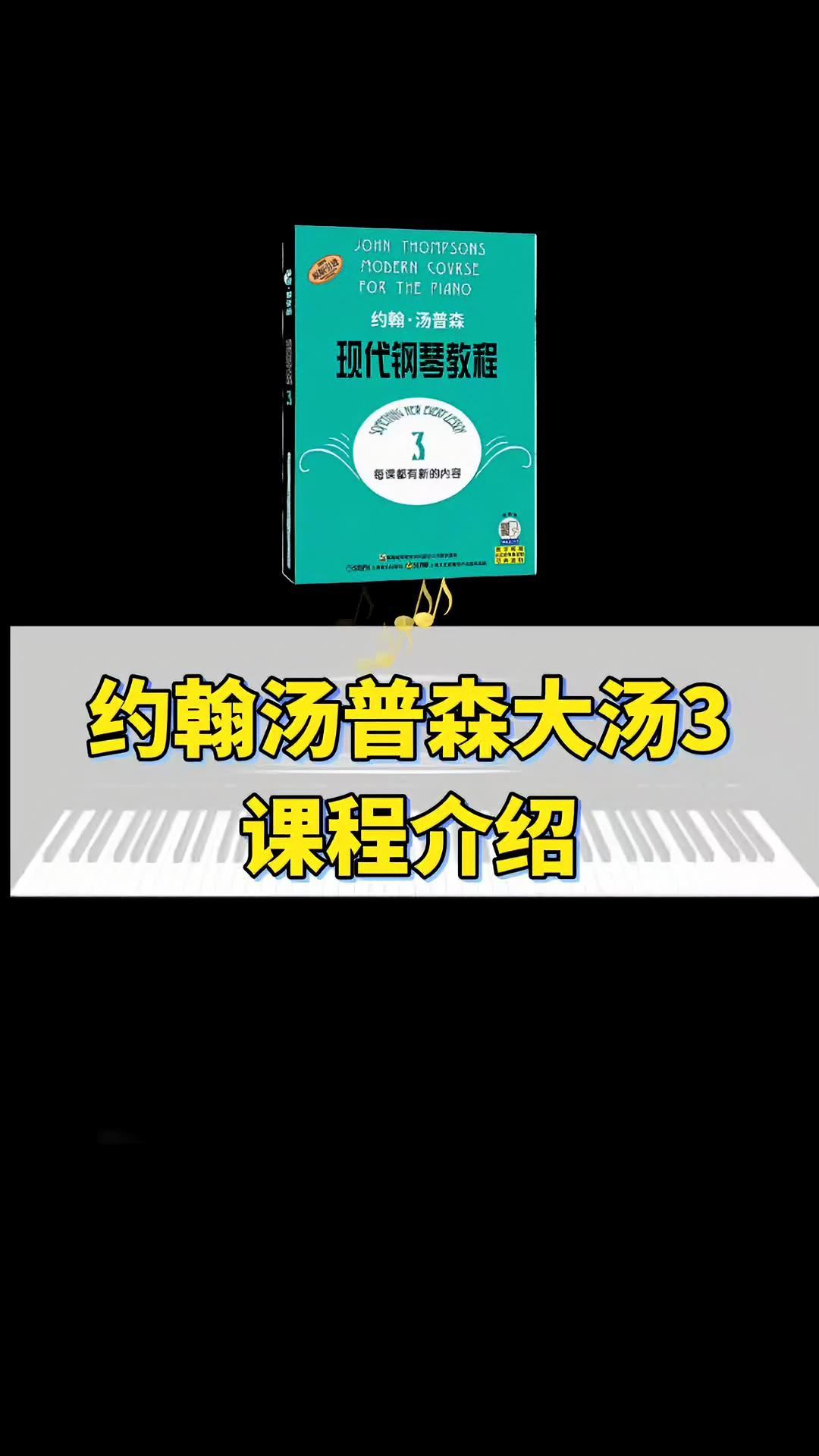 《约翰汤普森现代钢琴教程大汤3》课程介绍 家有琴童 钢琴教学 钢琴老师 零基础教学 大汤3