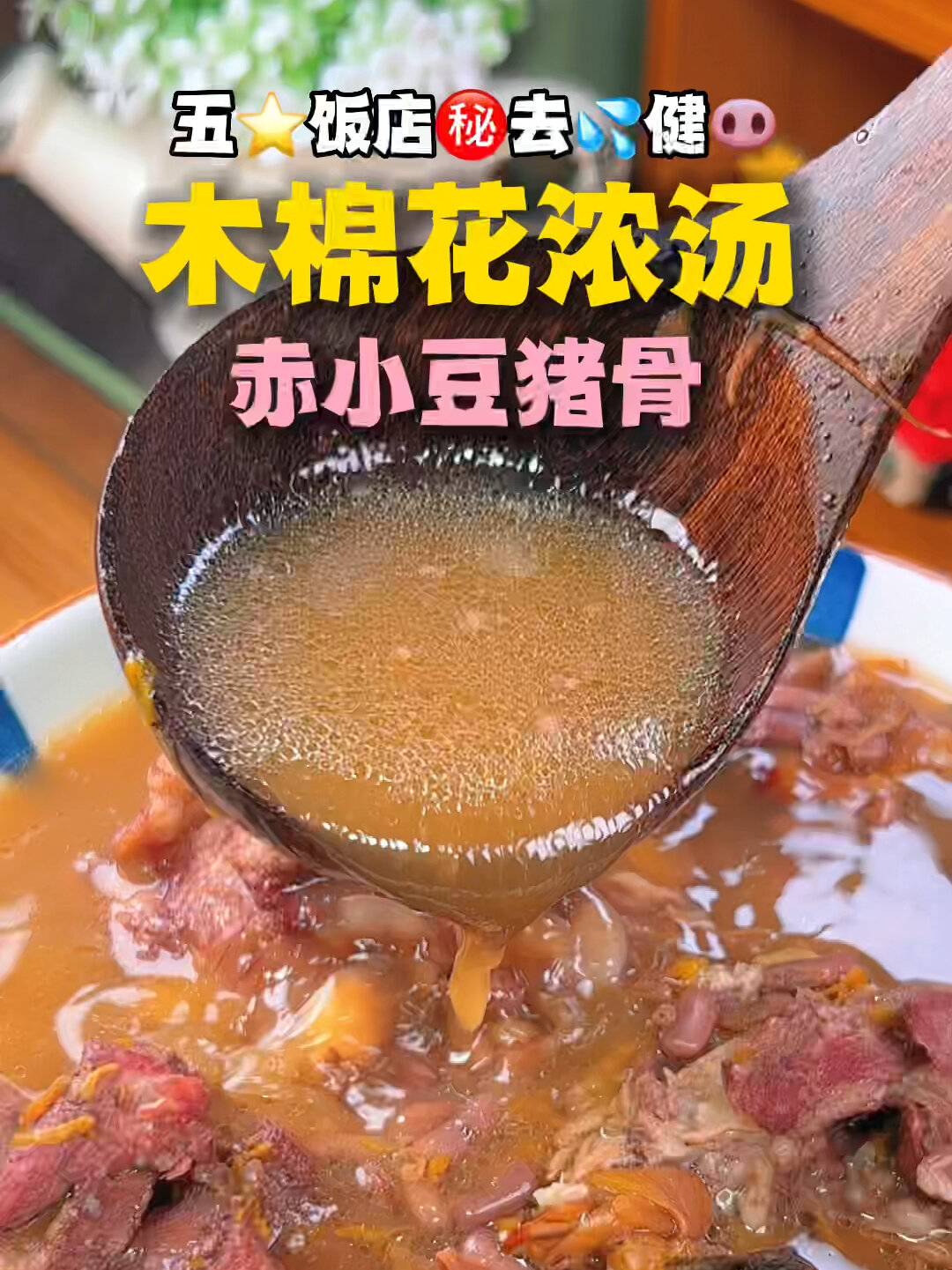 祛健P五饭店「木棉花赤小豆猪骨浓汤」