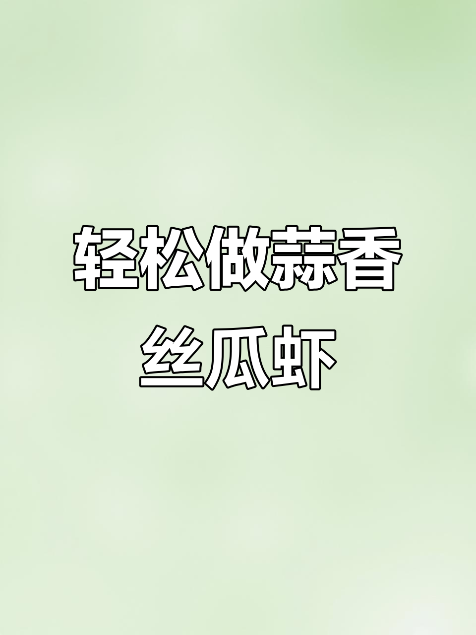 蒜蓉丝瓜虾,简单又美味!