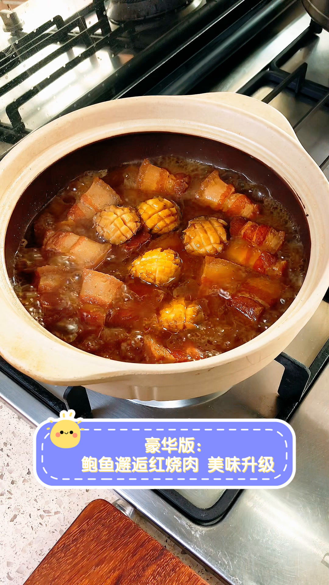 豪华版:鲍鱼邂逅红烧肉,美味升级