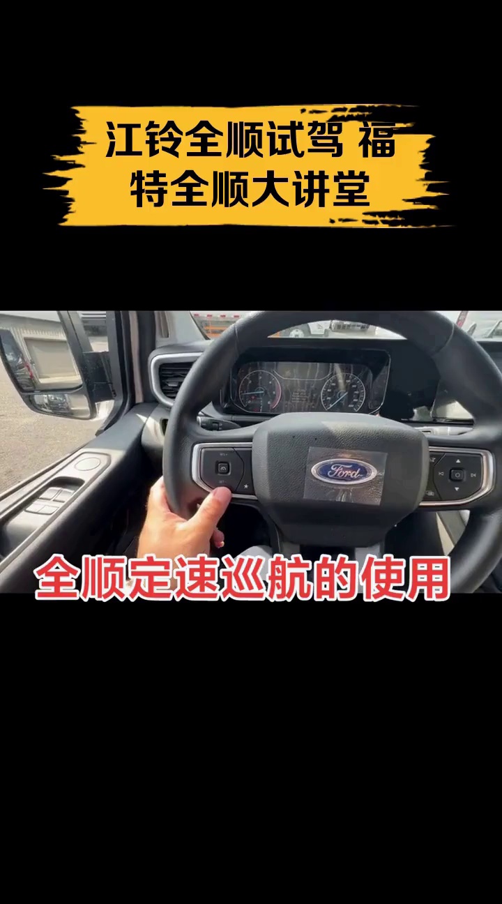 江铃全顺试驾 福特全顺大讲堂