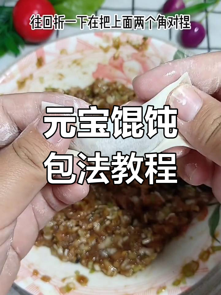 教你轻松包出完美元宝馄饨,步骤超简单