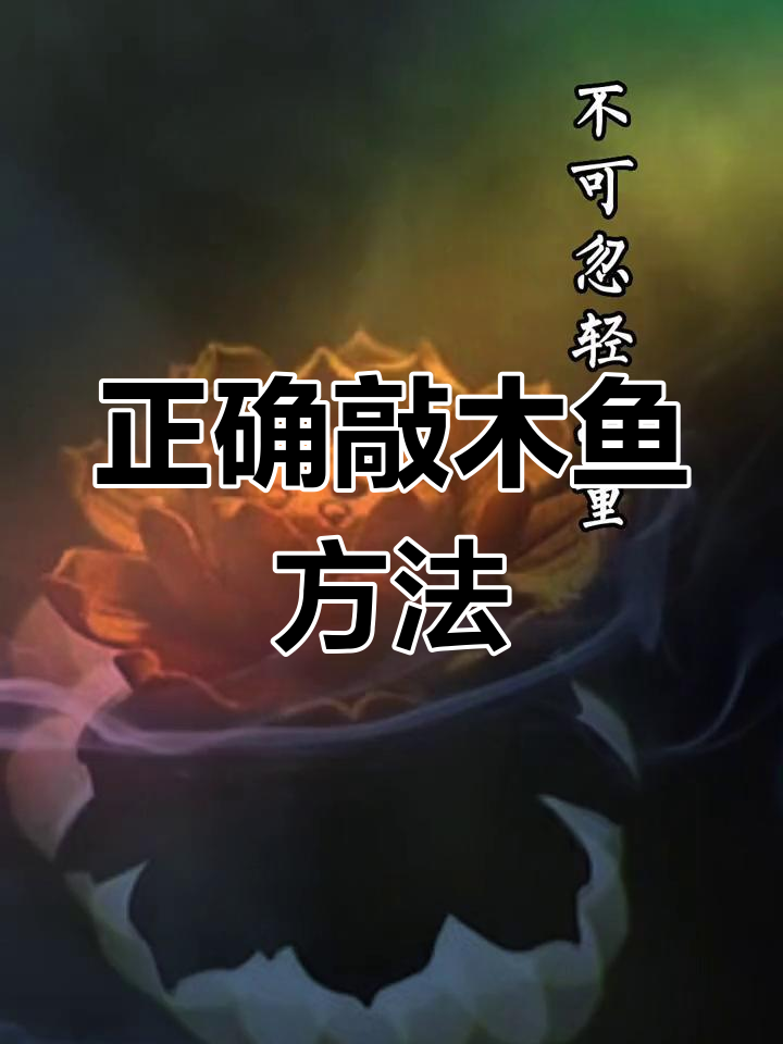 木鱼敲击的正确姿势