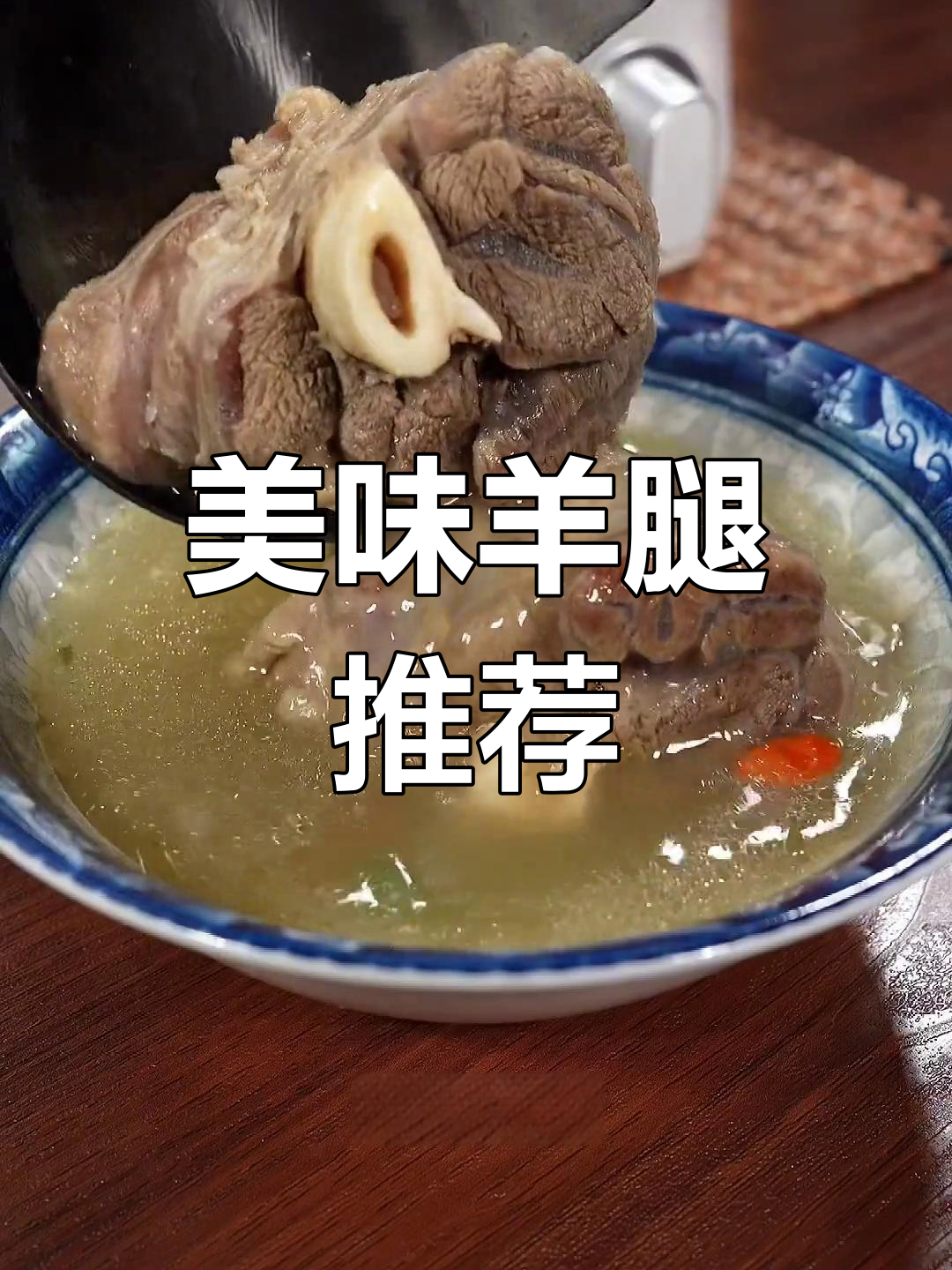这款羊腿肉,口感鲜嫩,红烧或炖汤都让人回味无穷