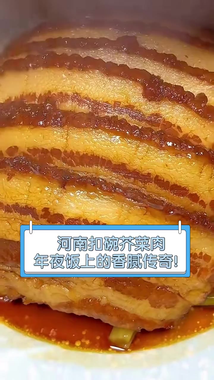 河南扣碗芥菜肉,年夜饭上的香腻传奇!