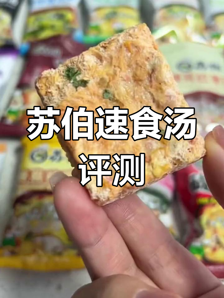 18款速食汤测评,哪些值得买?