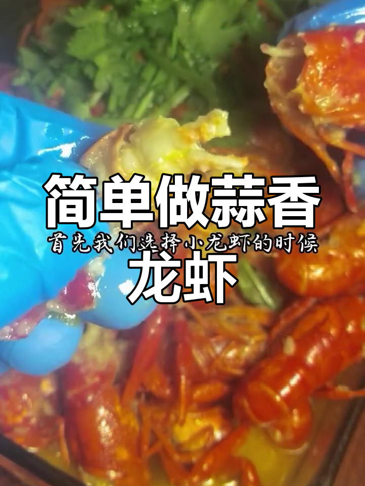 蒜泥小龙虾,轻松做出美味Q弹口感