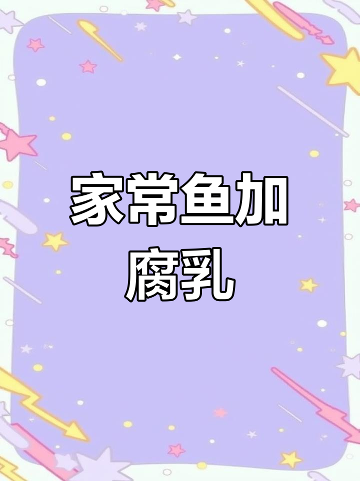 腐乳家常鱼,孩子们的最爱