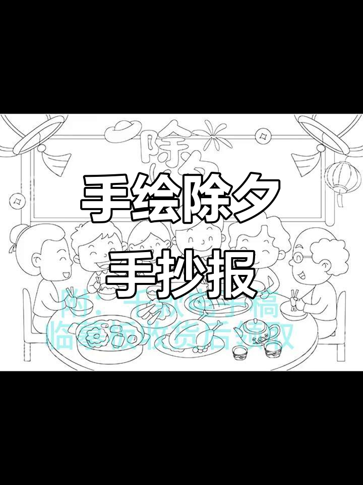 十分钟搞定年夜饭手抄报,创意无限,纯手工绘制!