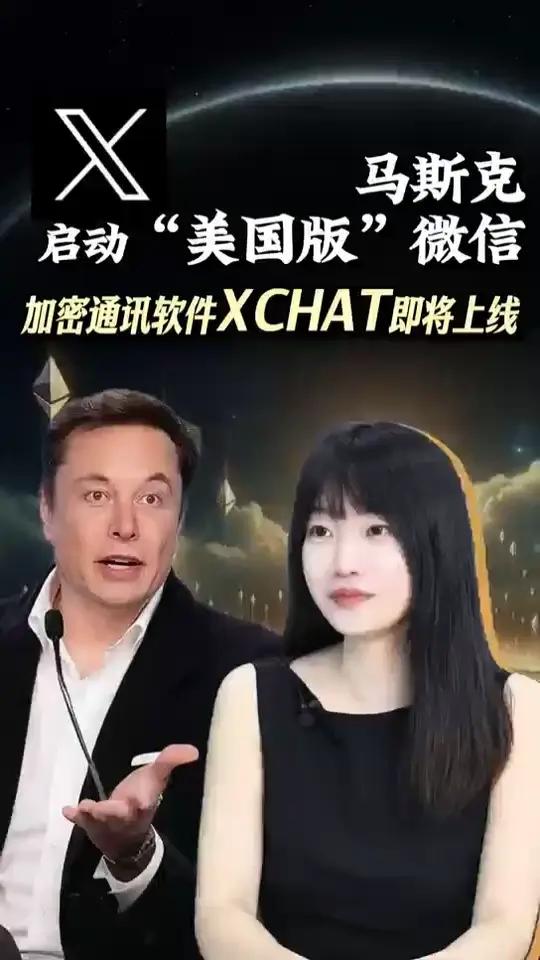 马斯克启动“美国版”微信 加密通讯软件XCHAT即将上线