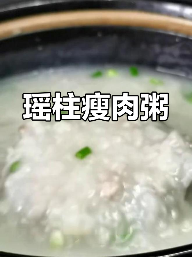 流感期间,这碗瑶柱瘦肉粥最暖胃