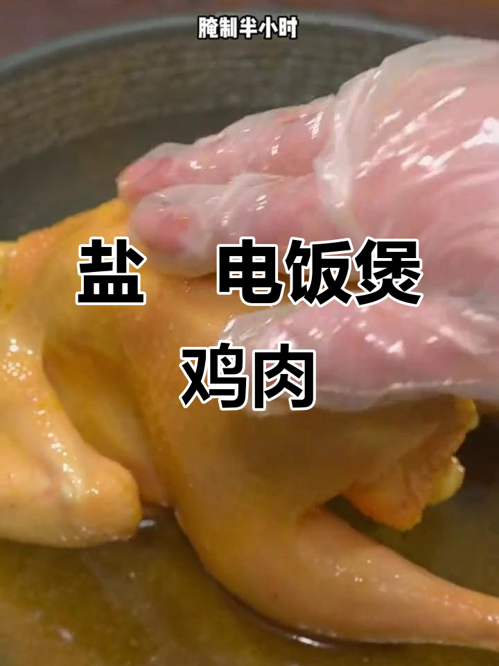 电饭煲盐焗鸡,简单又美味!