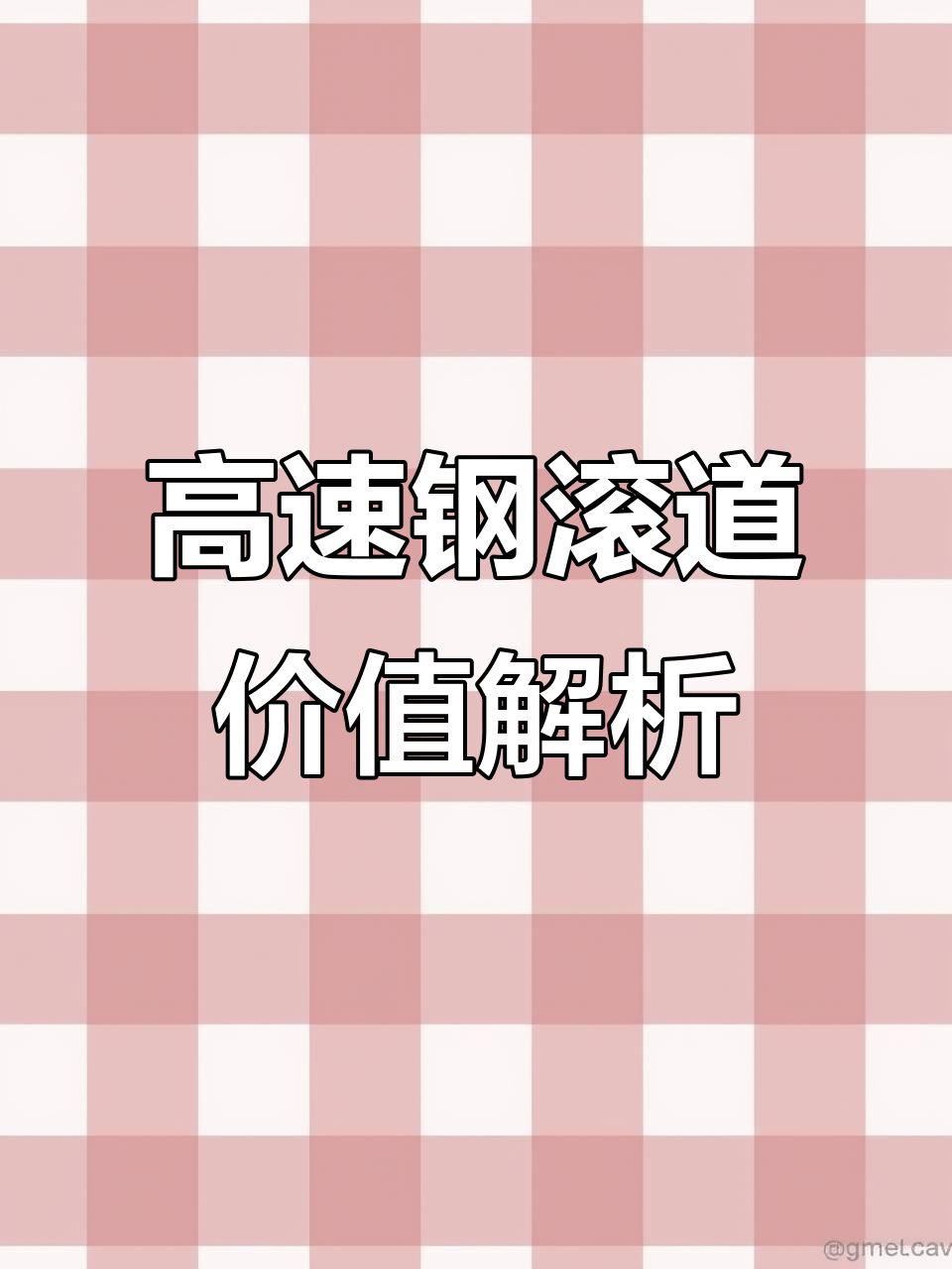 高速钢滚刀材质揭秘:M42与三五、五六的区别