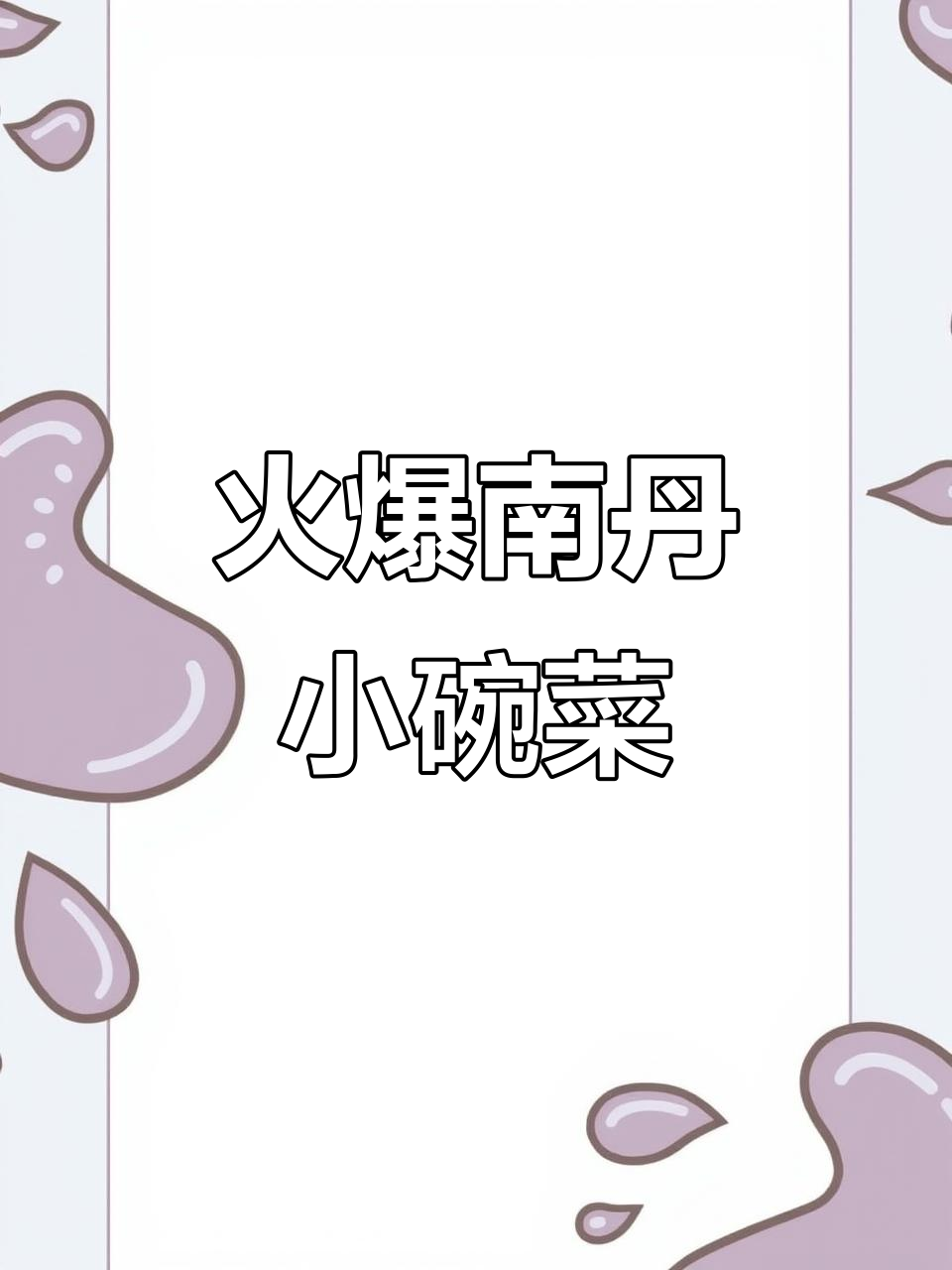 南丹小碗菜,快餐新风潮!南瓜蒸得超好吃