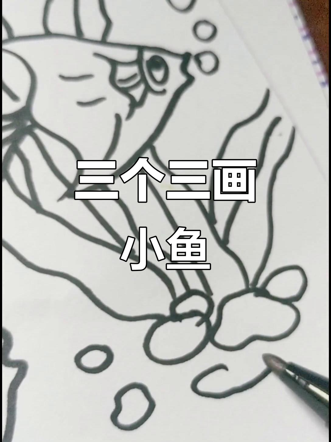 用3个“3”画小鱼，简单又有趣！