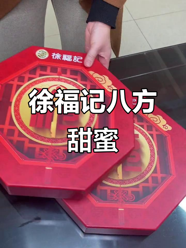 徐福记八角礼盒,软糖硬糖全口味大集合!