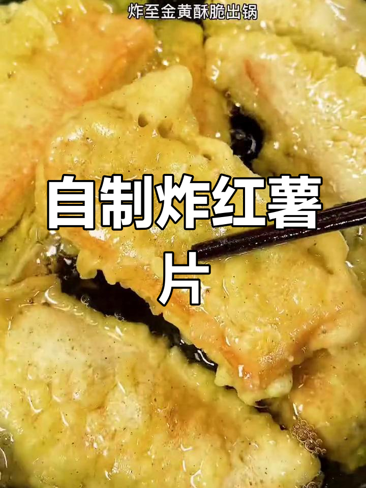 轻松自制炸红薯紫薯片,香脆美味