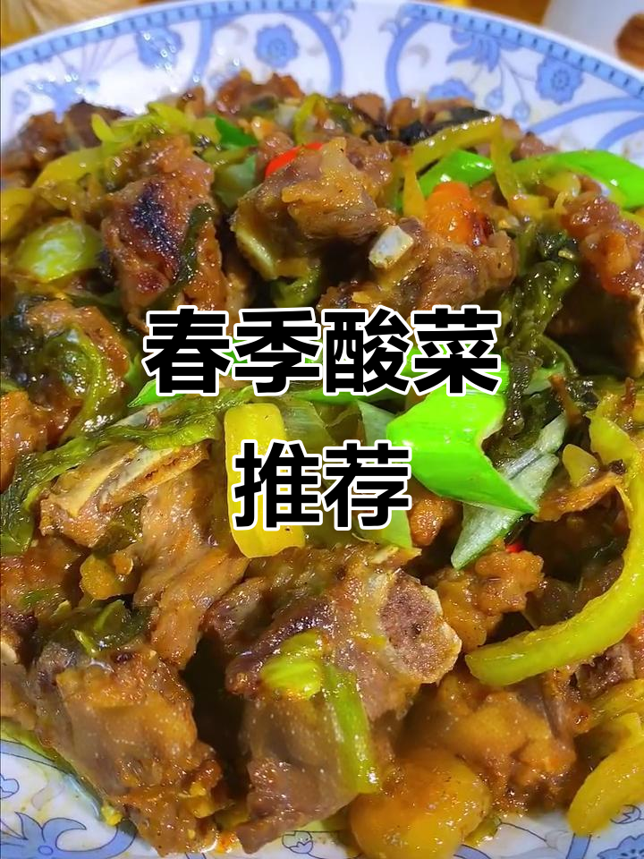 春天到了,酸菜营养丰富,适合全家老少食用