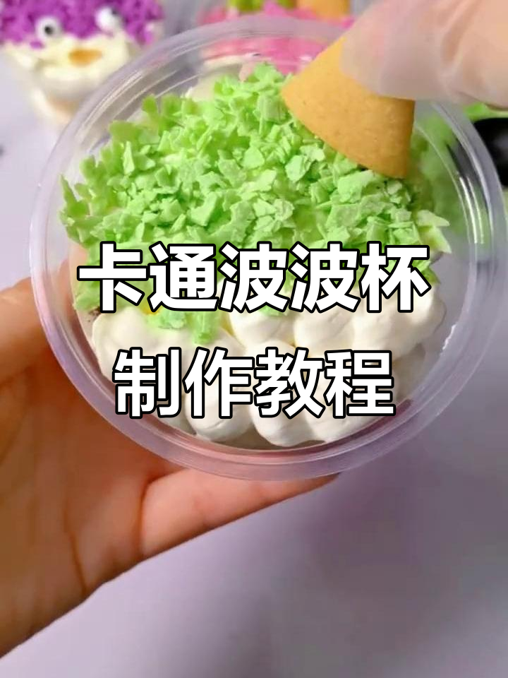 轻松做出卡通波波杯，戚风蛋糕搭配奶油小料超治愈