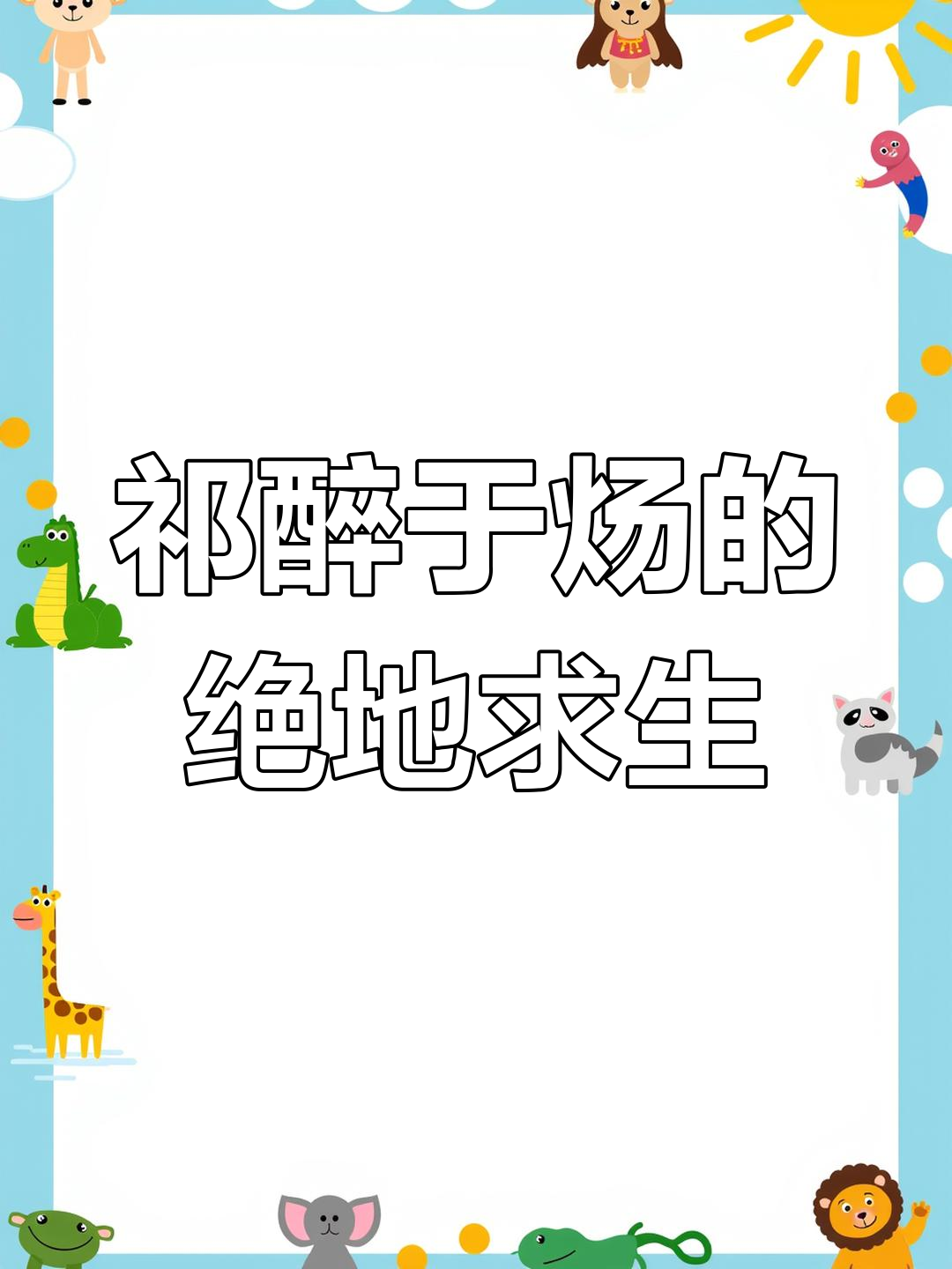 祁醉于炀的绝地求生之旅,精彩瞬间大揭秘
