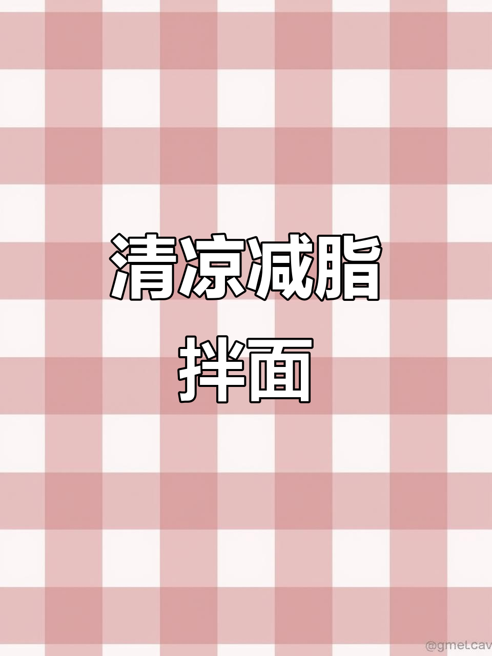 夏日清爽凉拌面,低卡又开胃,轻松享受无负担!